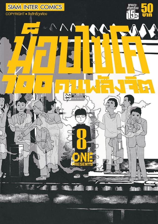 ม็อบไซโค 100 คนพลังจิต เล่ม 08 - Mob Psycho Hyaku