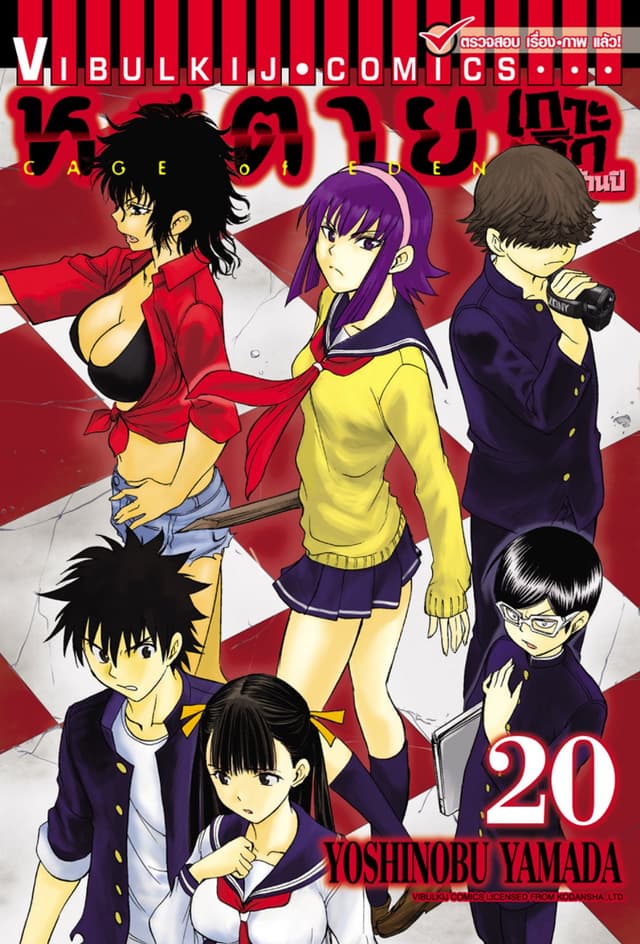 หนีตายเกาะนรกล้านปี เล่ม 20