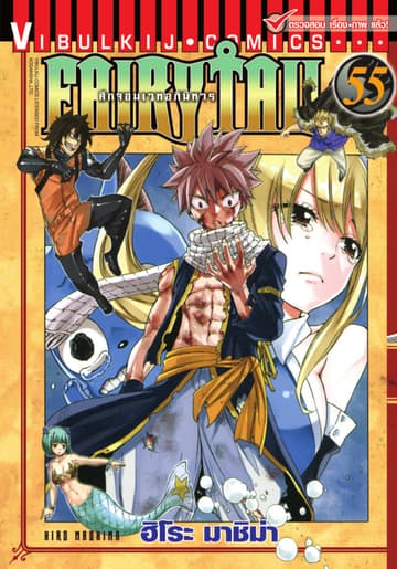 ศึกจอมเวทอภินิหาร FAIRY TAIL เล่ม 55