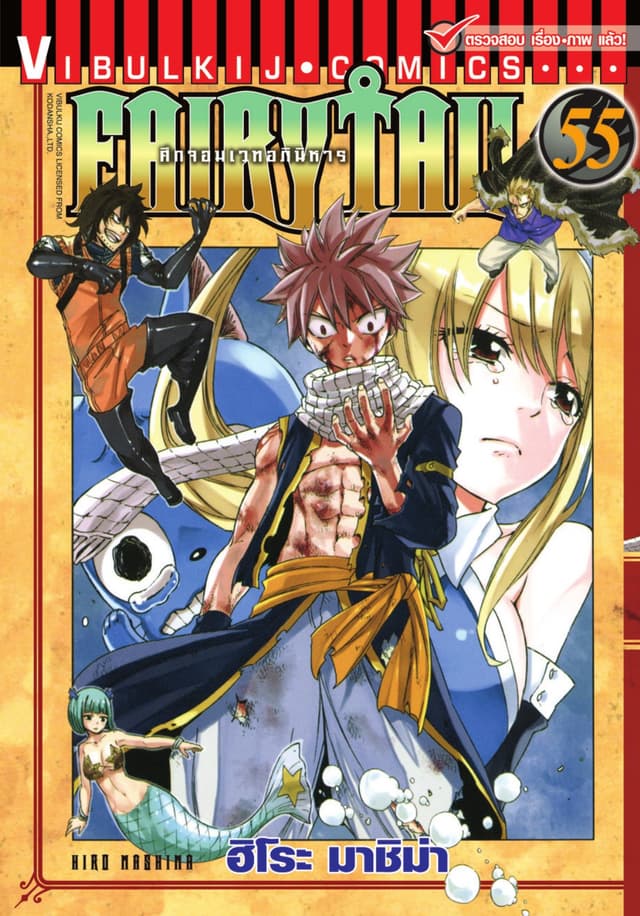 ศึกจอมเวทอภินิหาร FAIRY TAIL เล่ม 55