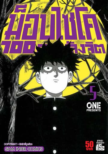 ม็อบไซโค 100 คนพลังจิต เล่ม 05 - Mob Psycho Hyaku