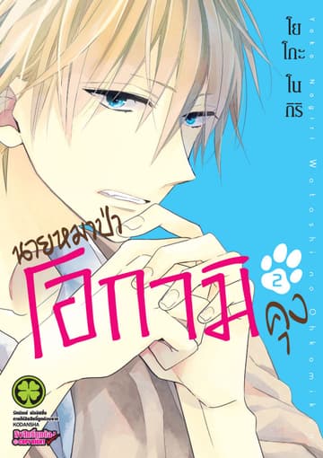 นายหมาป่าโอกามิคุง 2