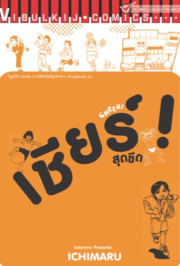 เชียร์สุดขีด! - CHEER! เล่มเดียวจบ