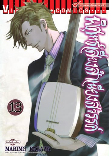 พิศุทธ์เสียง สำเนียงสวรรค์ เล่ม 13