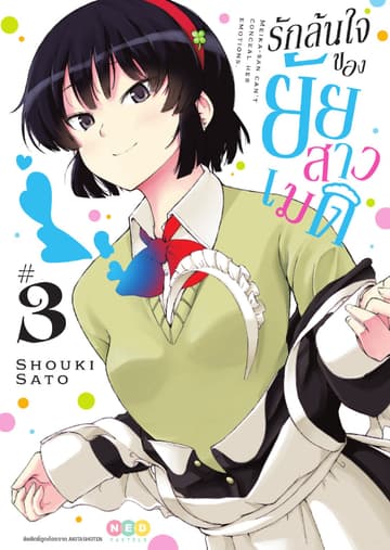 รักล้นใจของยัยสาวเมด เล่ม 3