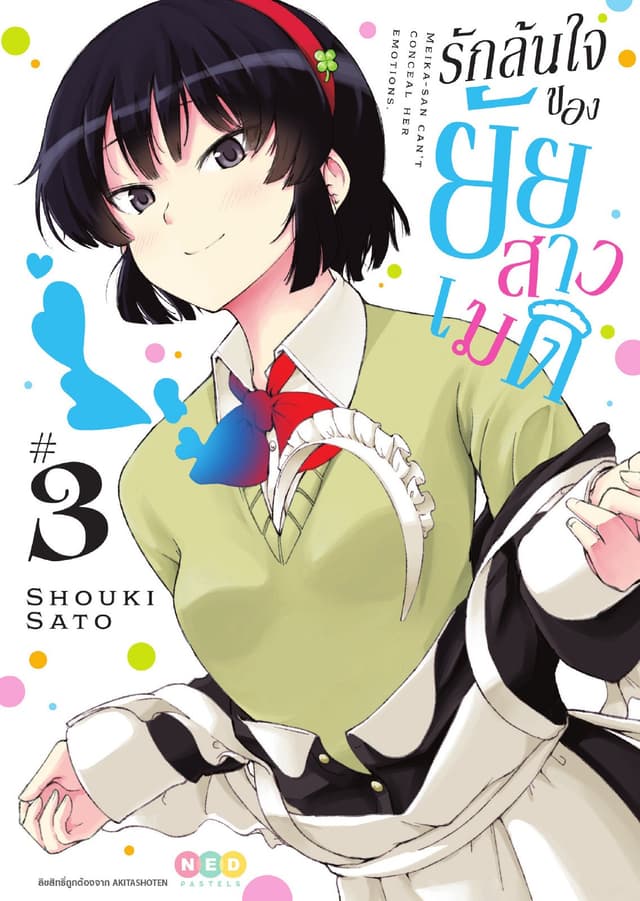 รักล้นใจของยัยสาวเมด เล่ม 3