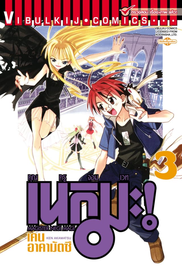 คุณครูจอมเวท เนกิมะ เล่ม 3