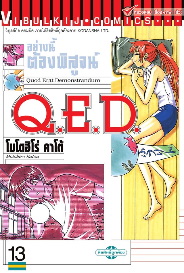 Q.E.D. อย่างนี้ต้องพิสูจน์ เล่ม 13