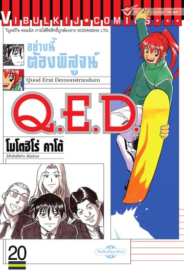 Q.E.D. อย่างนี้ต้องพิสูจน์ เล่ม 20
