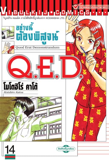 Q.E.D. อย่างนี้ต้องพิสูจน์ เล่ม 14