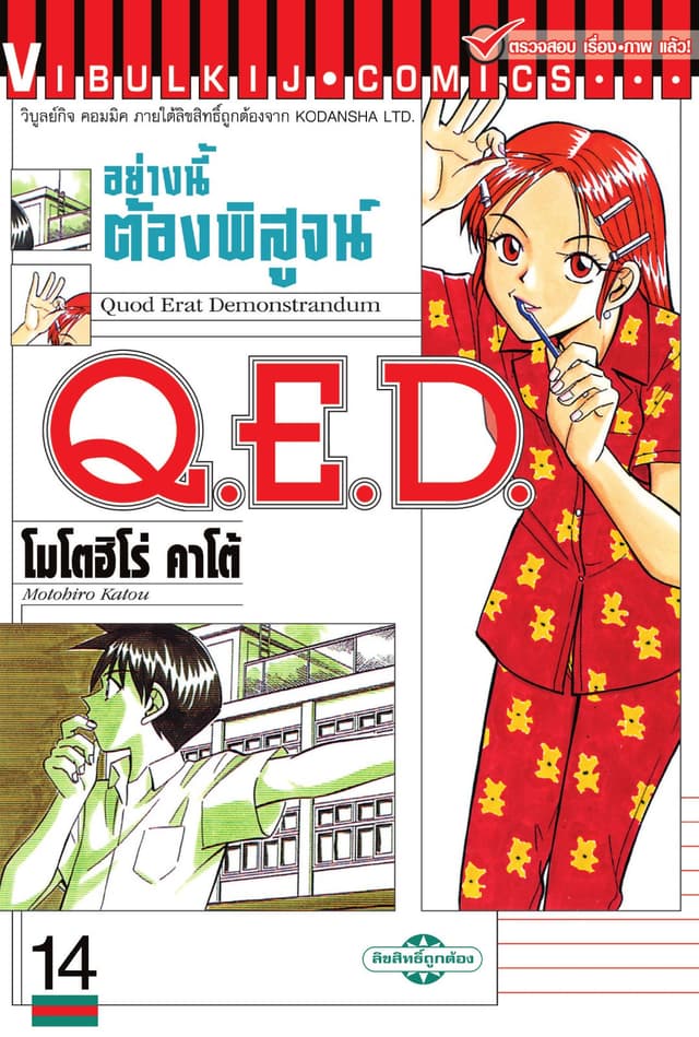 Q.E.D. อย่างนี้ต้องพิสูจน์ เล่ม 14