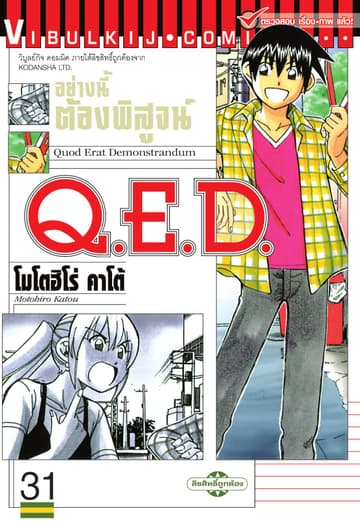 Q.E.D. อย่างนี้ต้องพิสูจน์ เล่ม 31