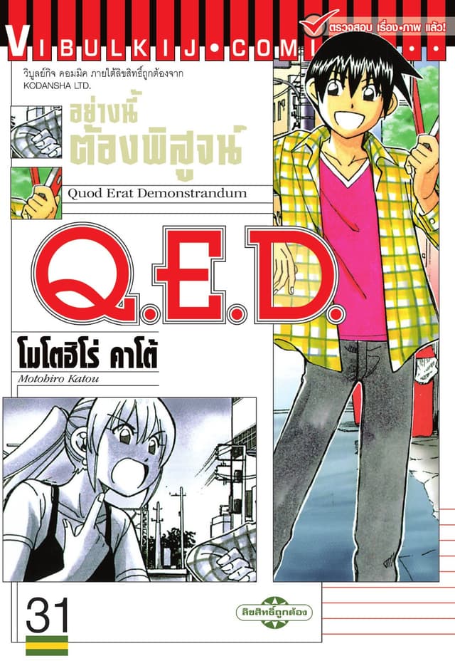 Q.E.D. อย่างนี้ต้องพิสูจน์ เล่ม 31