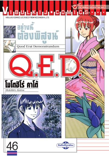 Q.E.D. อย่างนี้ต้องพิสูจน์ เล่ม 46