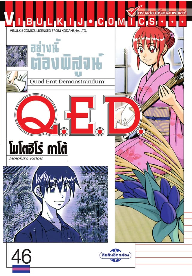 Q.E.D. อย่างนี้ต้องพิสูจน์ เล่ม 46