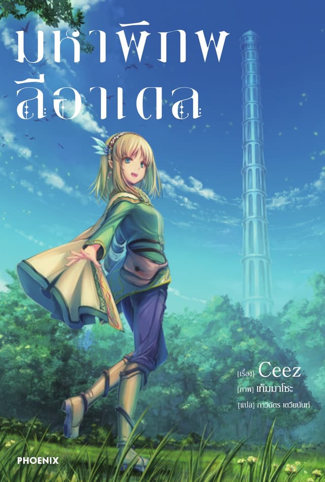 มหาพิภพลีอาเดล เล่ม 1