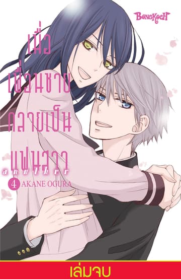 เมื่อเพื่อนชายกลายเป็นแฟนสาว another 4 (เล่มจบ)