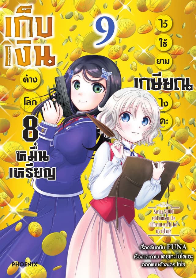 เก็บเงินต่างโลก 8 หมื่นเหรียญไว้ใช้ยามเกษียณไงคะ (ฉบับการ์ตูน) เล่ม 9