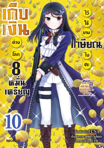 เก็บเงินต่างโลก 8 หมื่นเหรียญไว้ใช้ยามเกษียณไงคะ (ฉบับการ์ตูน) เล่ม 10
