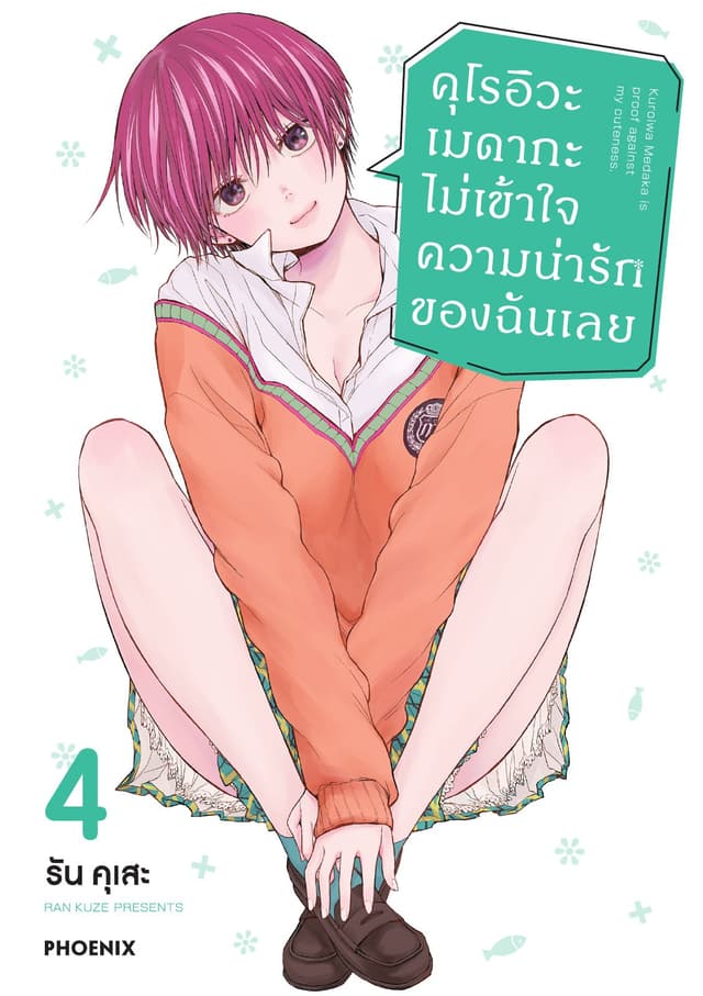 คุโรอิวะ เมดากะ ไม่เข้าใจความน่ารักของฉันเลย เล่ม 4