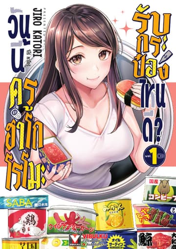 วันนี้ครูฮาโกโรโมะรับกระป๋องไหนดี? เล่ม 1