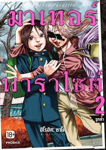 มาเทอร์พาราไซต์ เล่ม 2