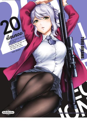 INFECTION เชื้อมรณะ เล่ม 20