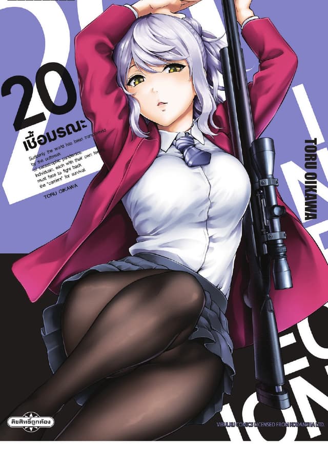 INFECTION เชื้อมรณะ เล่ม 20