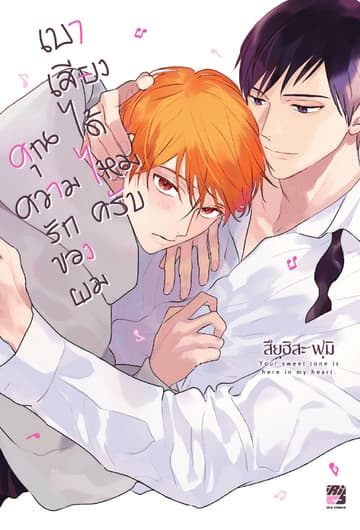เบาเสียงได้ไหมครับคุณความรักของผม (เล่มเดียวจบ)