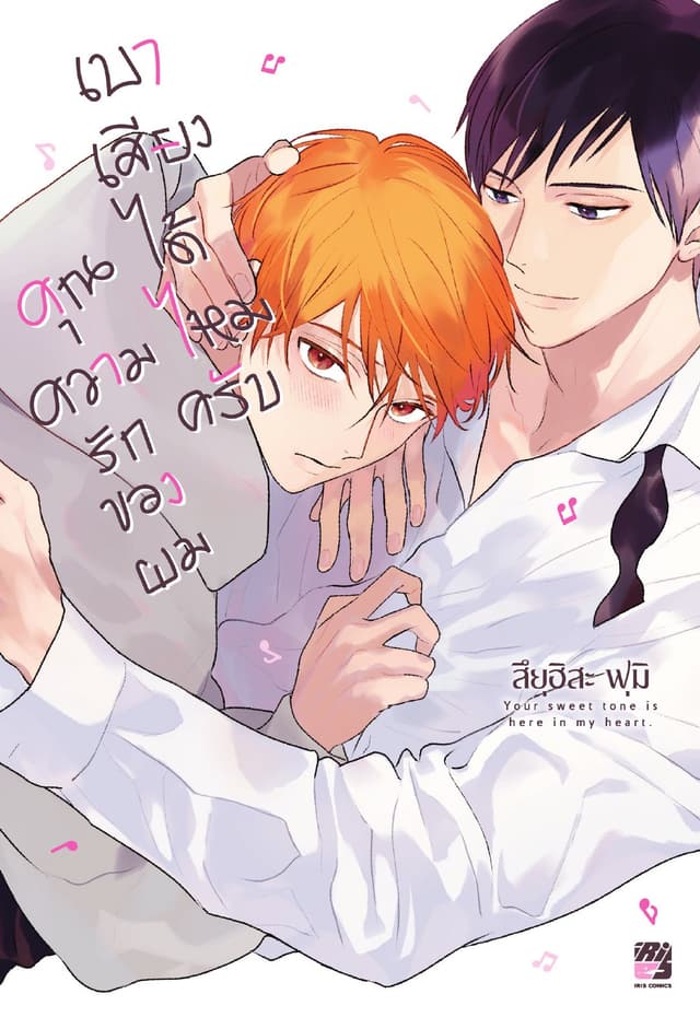 เบาเสียงได้ไหมครับคุณความรักของผม (เล่มเดียวจบ)