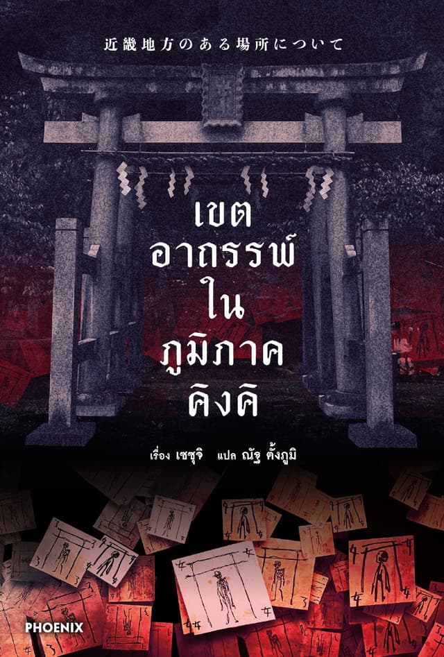 เขตอาถรรพ์ในภูมิภาคคิงคิ