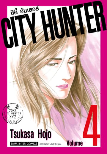 CITY HUNTER ซิตี้ฮันเตอร์ (SIC version) เล่ม 04
