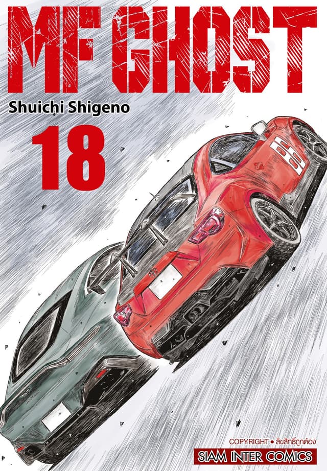MF GHOST เล่ม 18