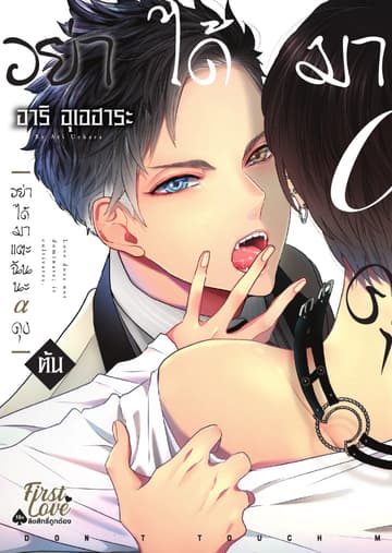 อย่าได้มาแตะฉันนะ อัลฟ่าคุง, Volume 1