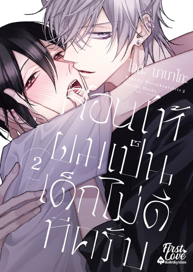 สอนให้ผมเป็นเด็กไม่ดีทีครับ, Volume 2
