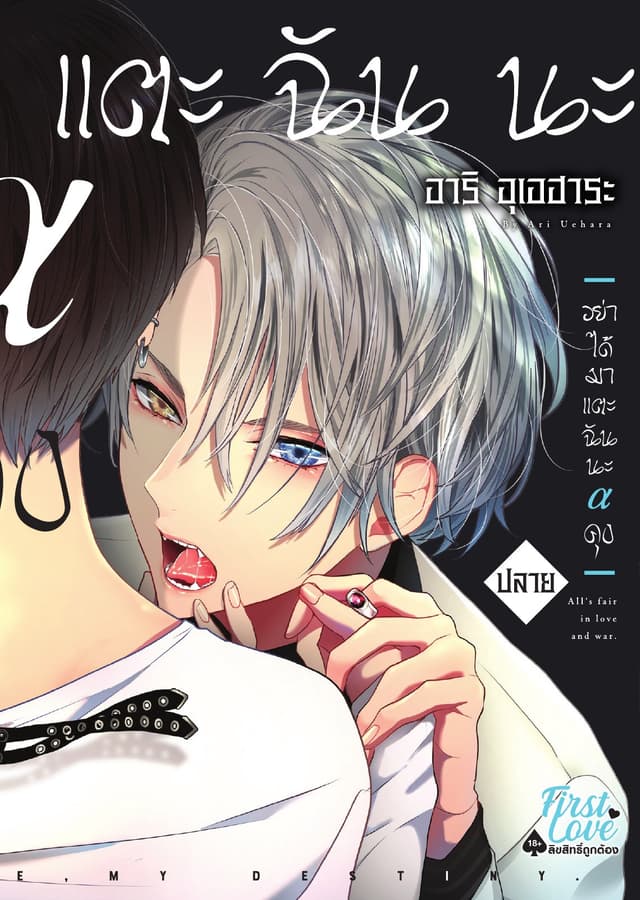 อย่าได้มาแตะฉันนะ อัลฟ่าคุง, Volume 2