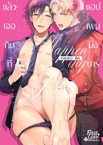 แล้วเจอกันที่ แฮปเพนนิ่ง บาร์