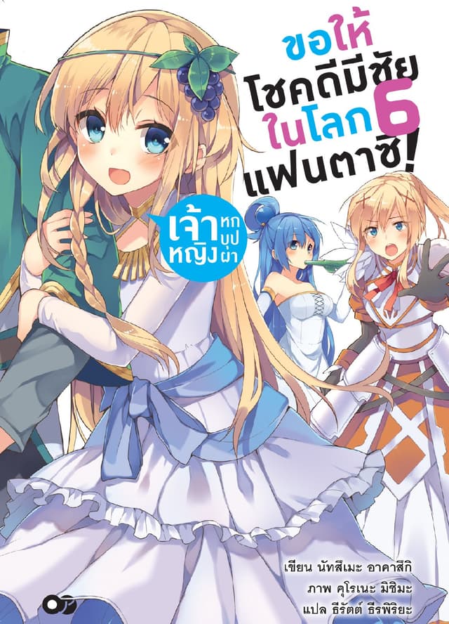ขอให้โชคดีมีชัยในโลกแฟนตาซี! เล่ม 6