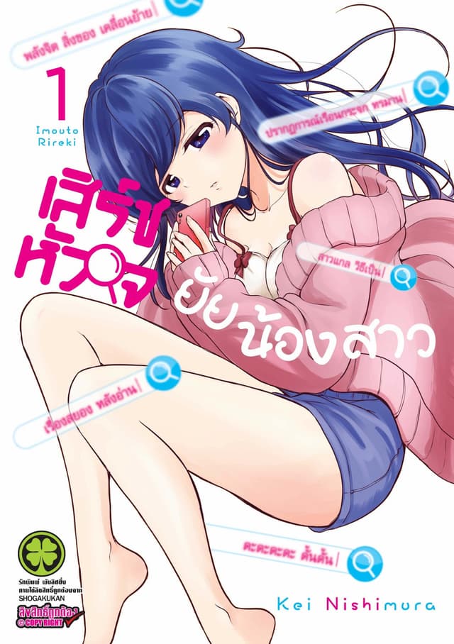 เสิร์ชหัวใจยัยน้องสาว 1