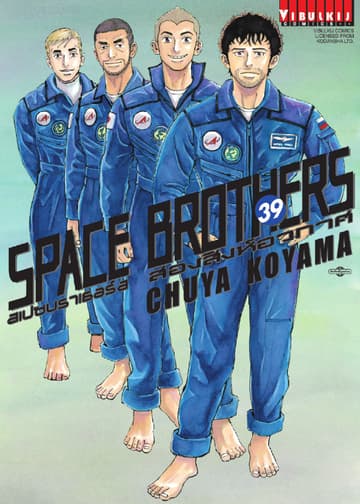 SPACE BROTHERS สเปซบราเธอร์ส สองสิงห์อวกาศ เล่ม 39