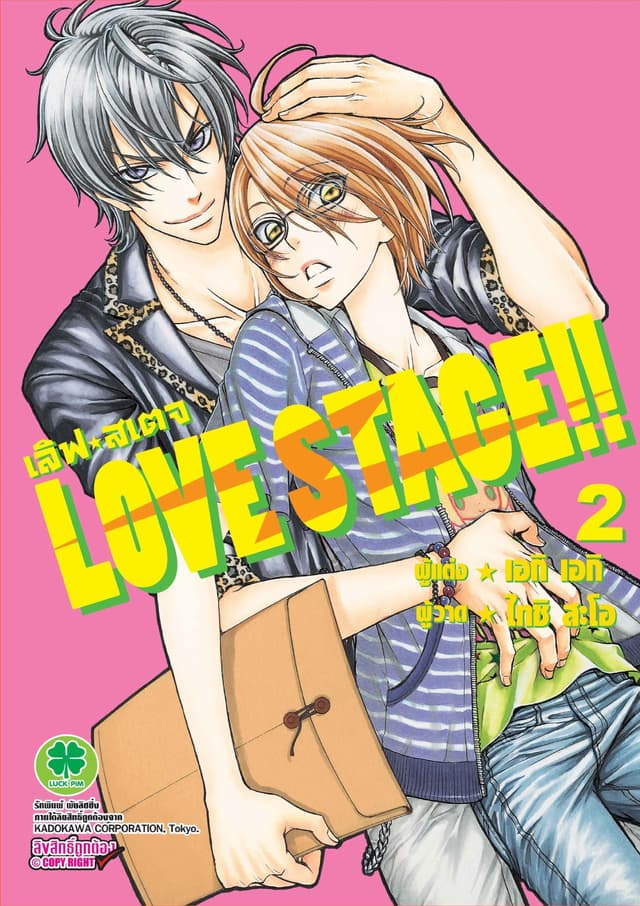 LOVE STAGE!! 2