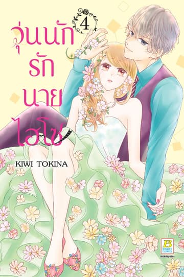 วุ่นนักรักนายไฮโซ 4
