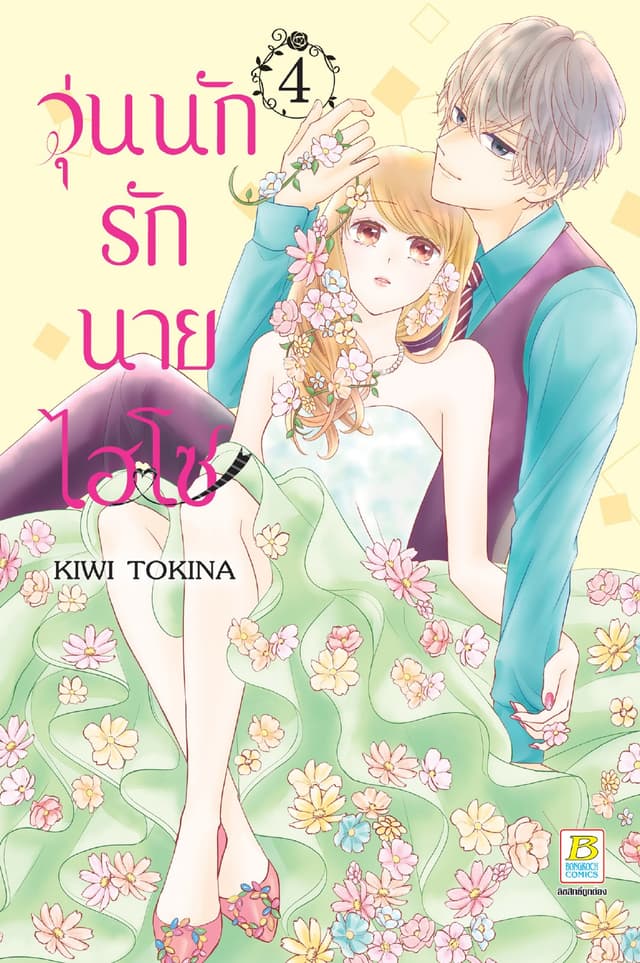วุ่นนักรักนายไฮโซ 4