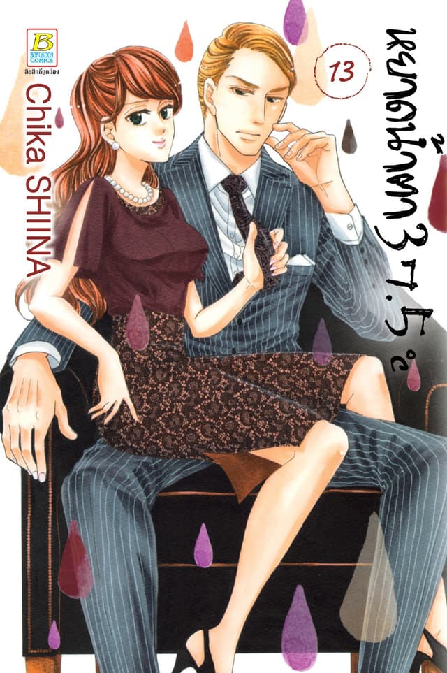 หยาดน้ำตา 37.5°C เล่ม 13