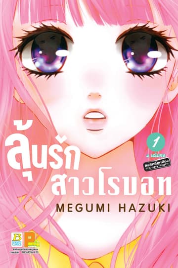 ลุ้นรักสาวโรบอท 1