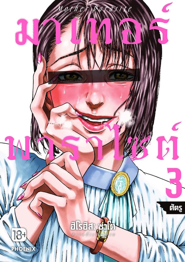 มาเทอร์พาราไซต์ เล่ม 3