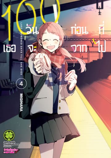100 วันก่อนที่เธอจะจากไป เล่ม 04