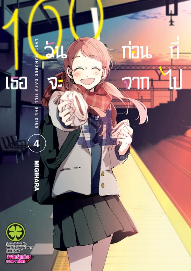 100 วันก่อนที่เธอจะจากไป เล่ม 04