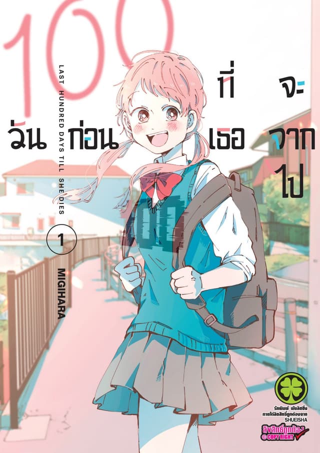 100 วันก่อนที่เธอจะจากไป เล่ม 01