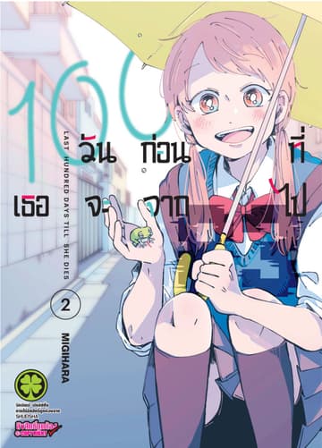 100 วันก่อนที่เธอจะจากไป เล่ม 02